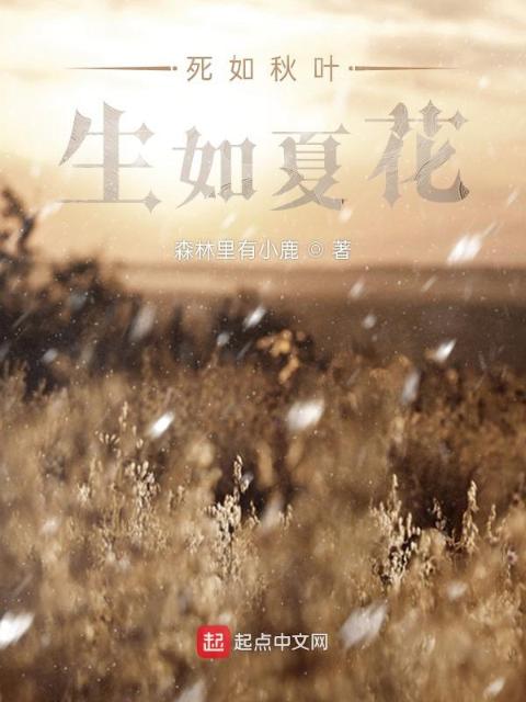死如秋叶，生如夏花