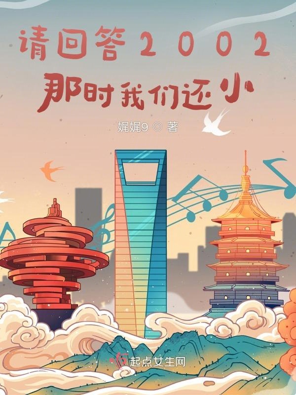 请回答2002：那时榴莲视频在线观看成人官网入口还小