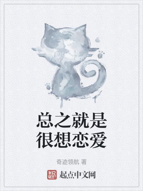 总之就是很想恋爱