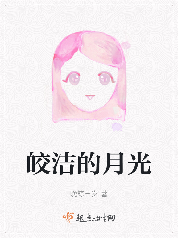 皎洁的月光