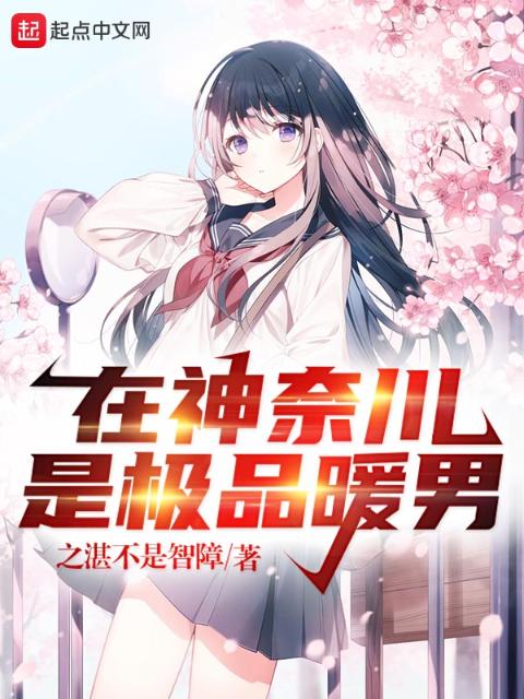 在神奈川，是极品暖男