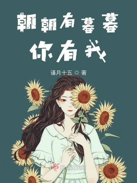 朝暮予葵：他的预谋心动