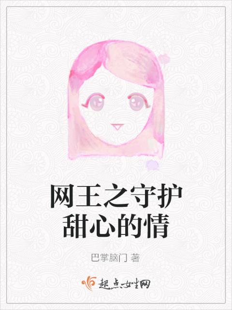 网王之守护甜心的情