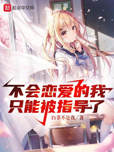 不会恋爱的我，只能被指导了