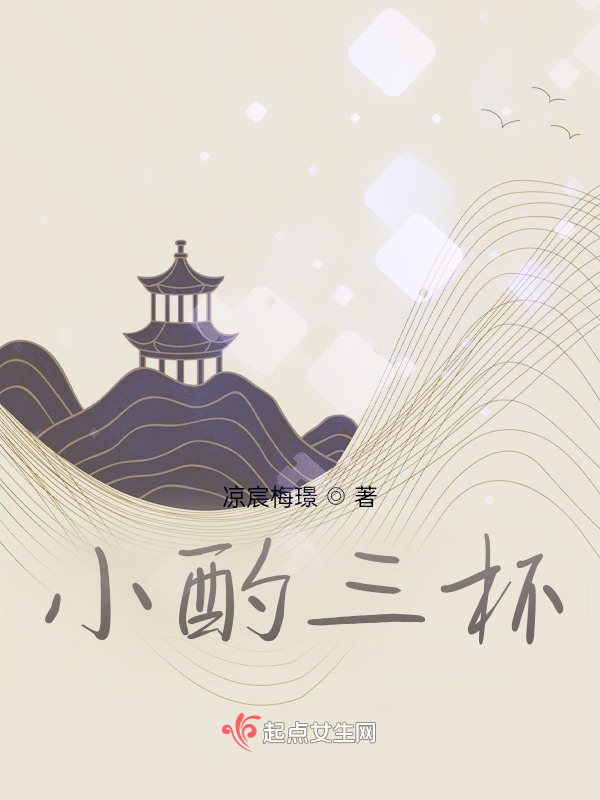 小酌三杯