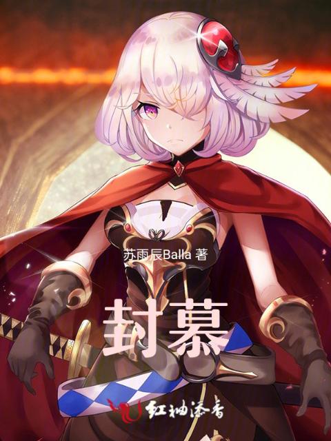 封慕