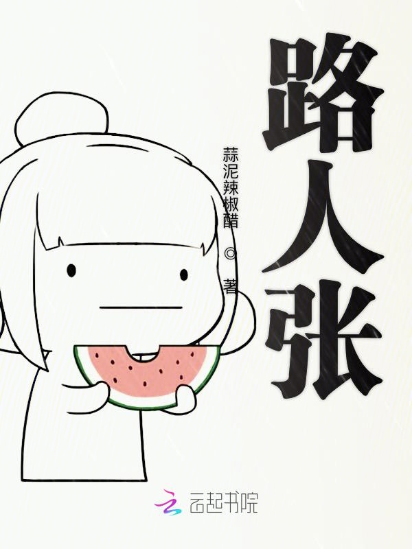 路人张
