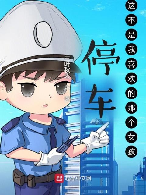 停车！这不是我喜欢的那个女孩