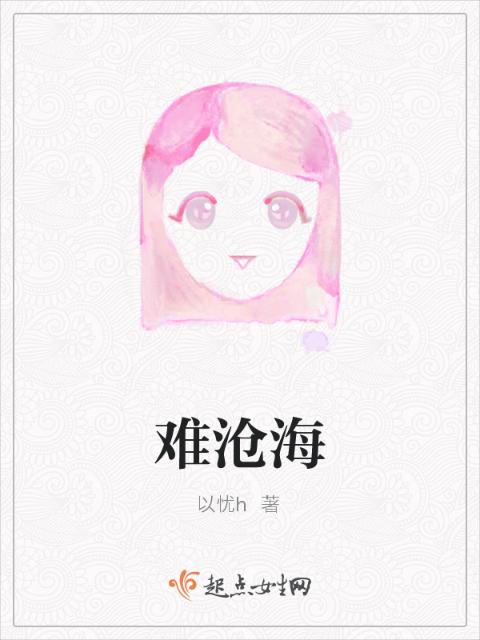 难沧海
