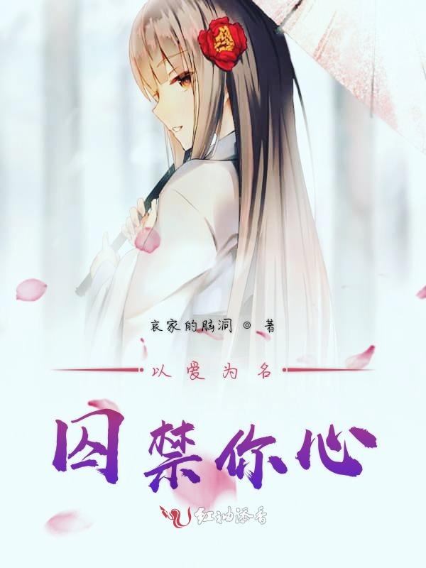 以爱为名囚禁你心