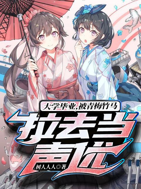 大学毕业，被青梅竹马拉去当声优
