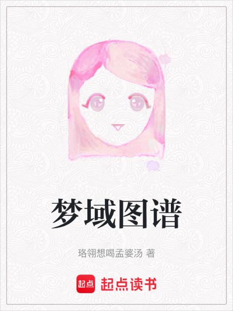 梦域图谱