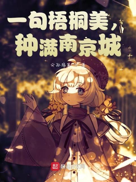 一句梧桐美，种满南京城