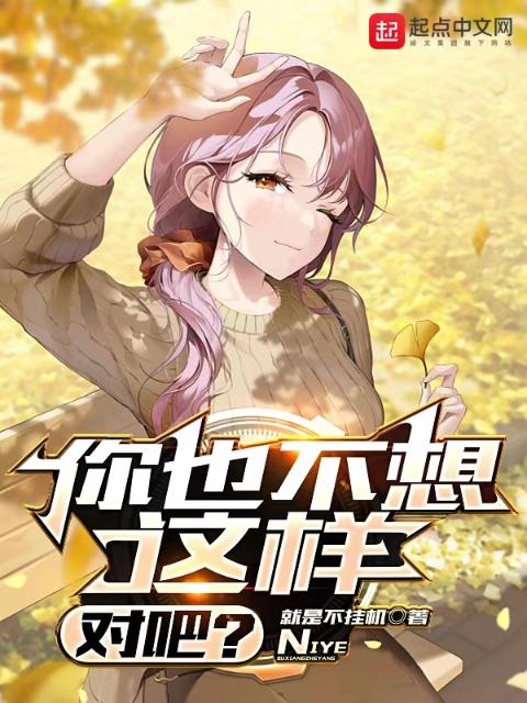 你也不想这样，对吧？