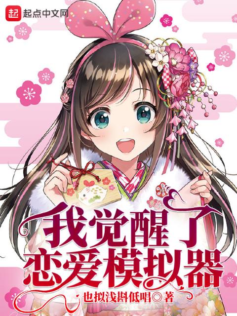我觉醒了恋爱模拟器