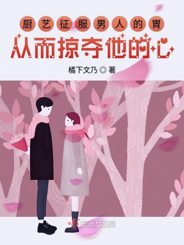 厨艺征服男人的胃从而掠夺他的心