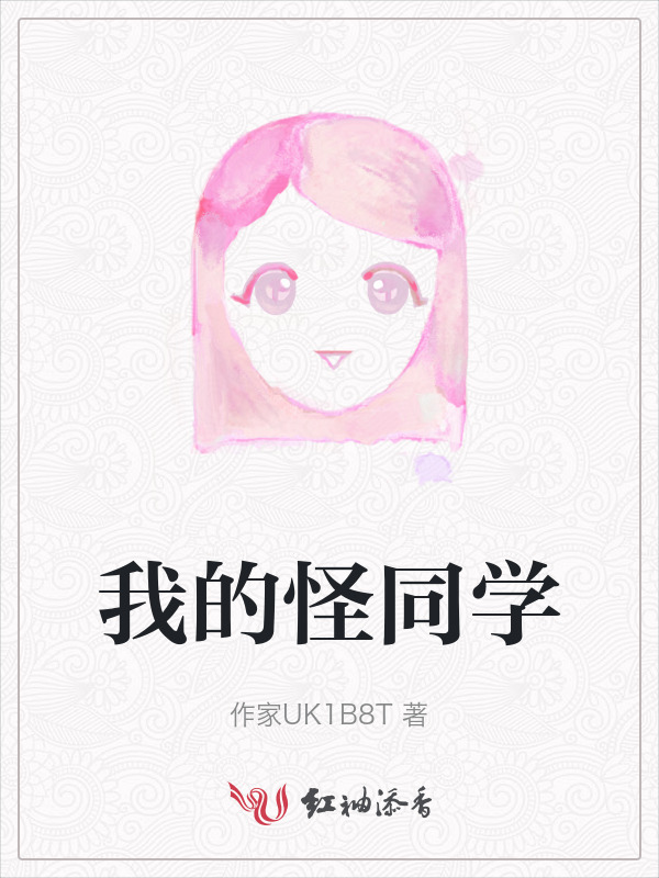 我的怪同学