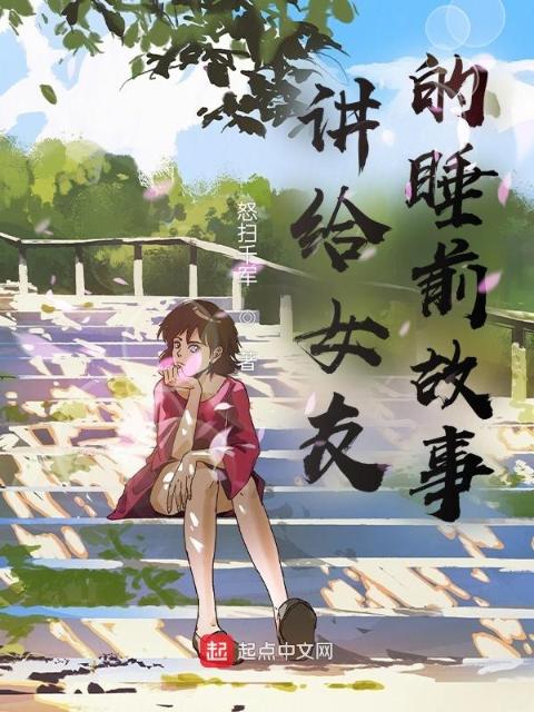 讲给女友的睡前故事