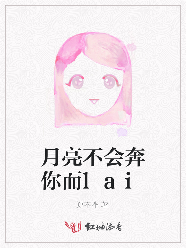 月亮不会奔你而lai
