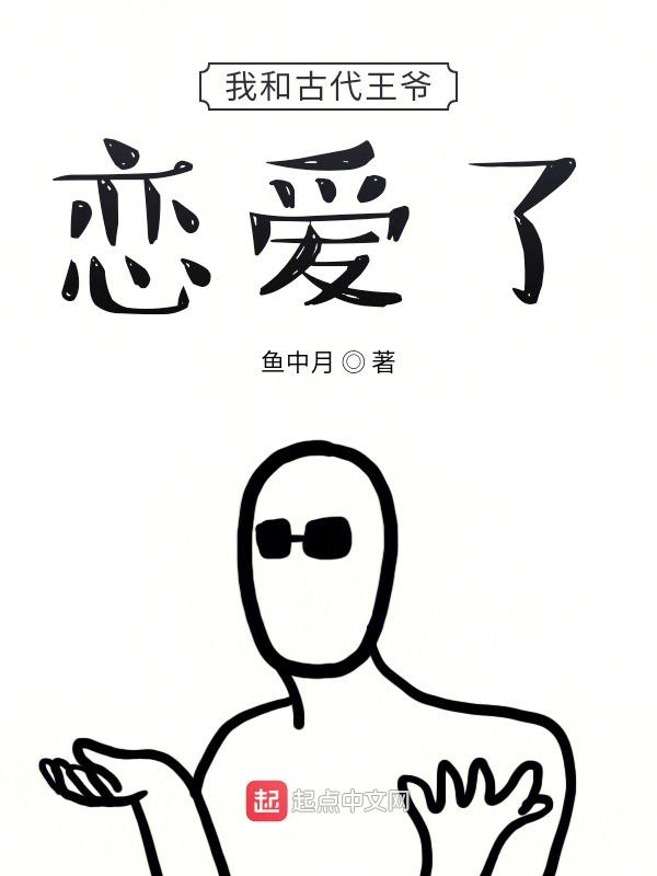 我和古代王爷恋爱了