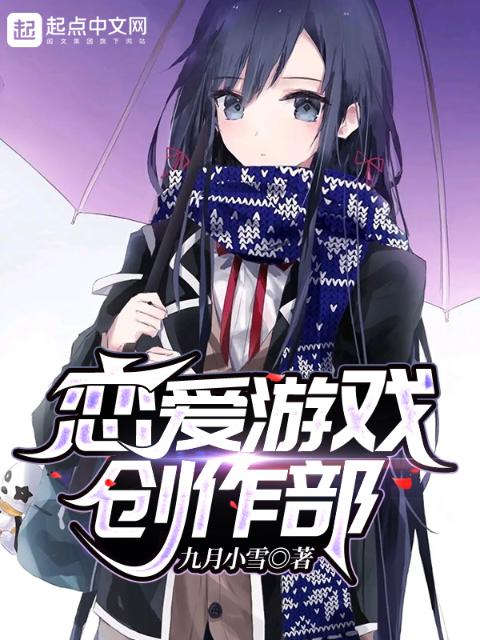 恋爱游戏创作部