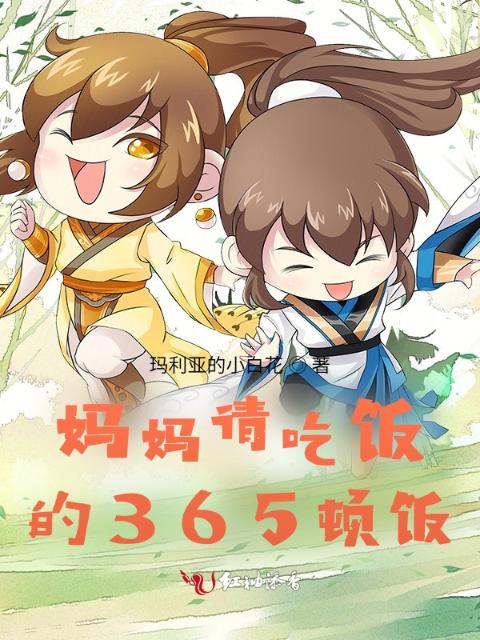 妈妈请吃饭的365顿饭