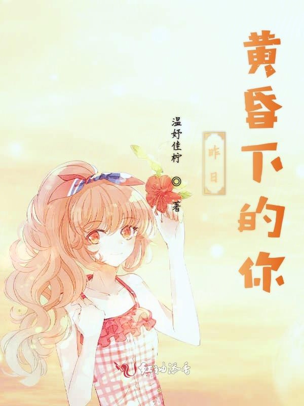 昨日黄昏下的你