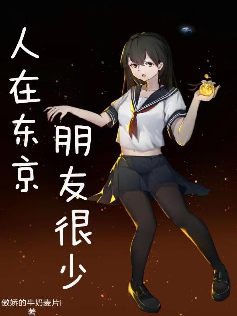 人在东京，朋友很少