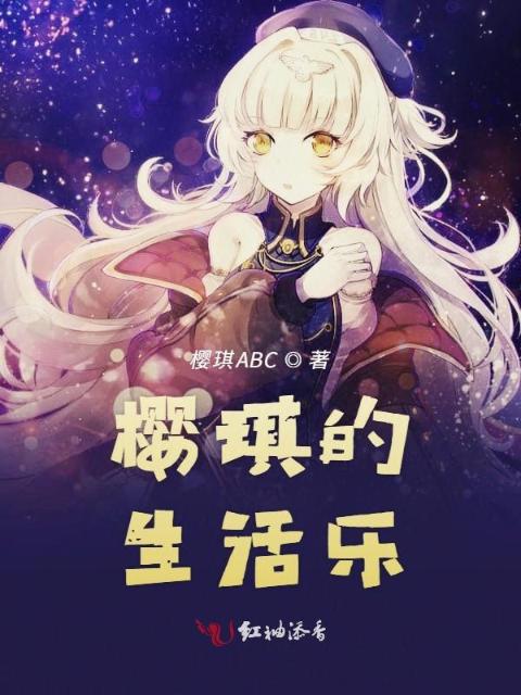 樱琪的生活乐