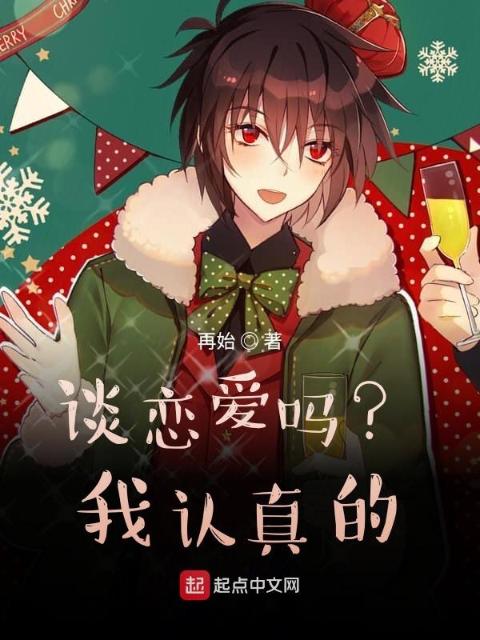 谈恋爱吗？我认真的