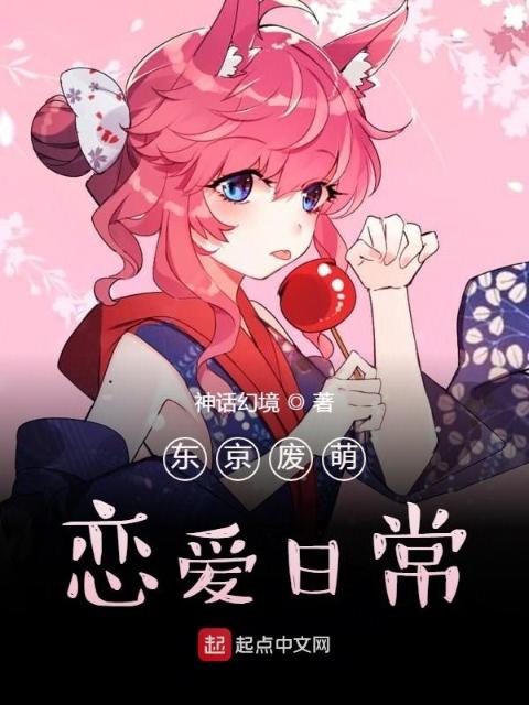 东京废萌恋爱日常