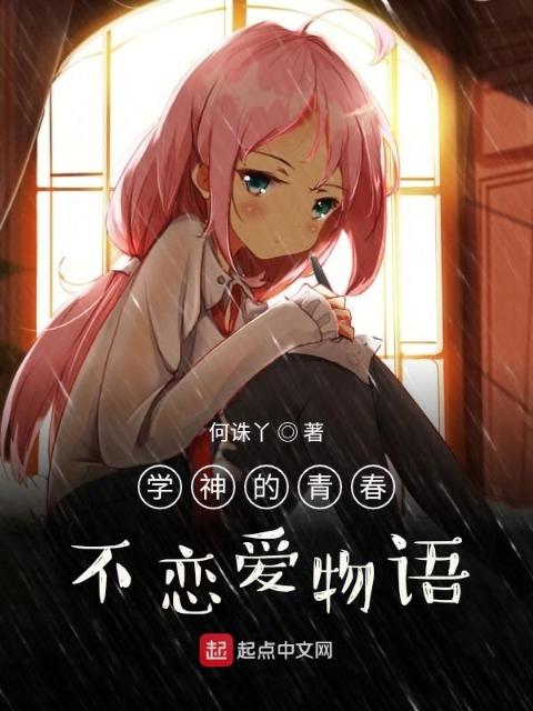 伪学神的青春不恋爱物语