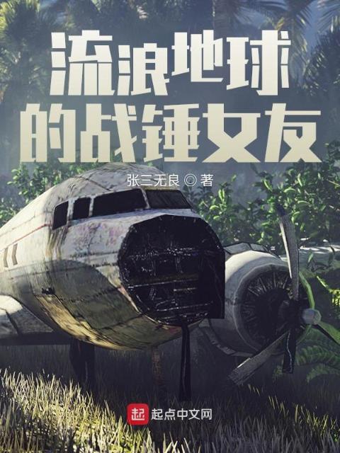 流浪地球的战锤女友