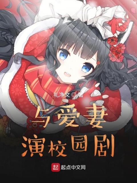 与爱演校园剧
