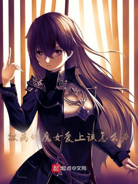 被病娇魔女爱上该怎么办？