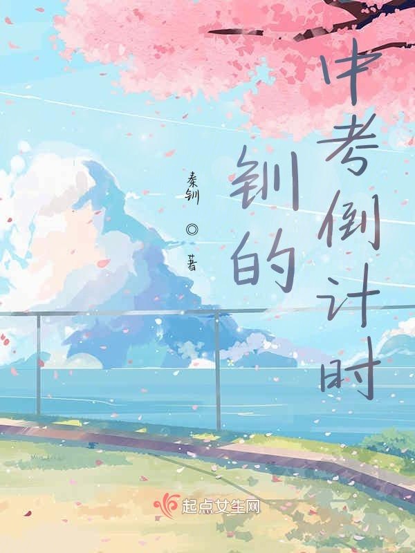 钏的中考倒计时