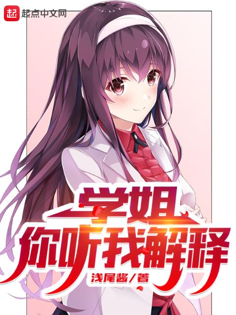 学姐，你听我解释