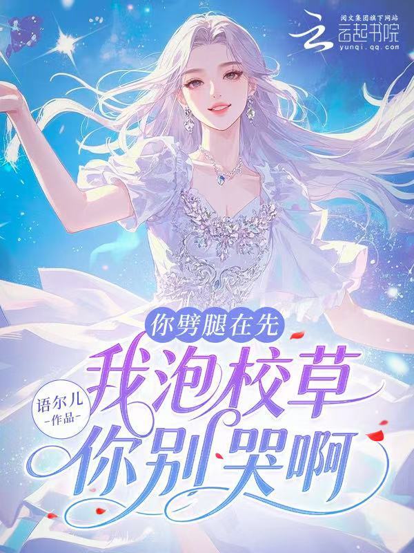 你劈腿在先，我泡校草你别哭啊