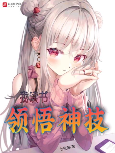 我，读书领悟神技