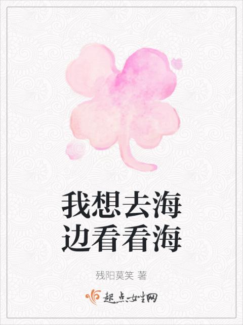 我想去海边看看海