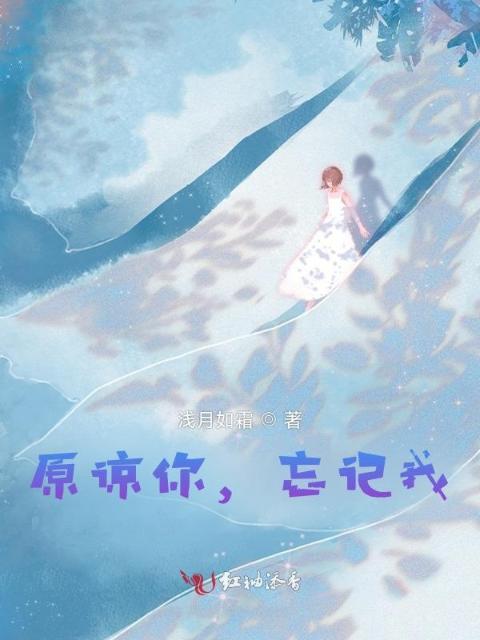 原谅你，忘记我