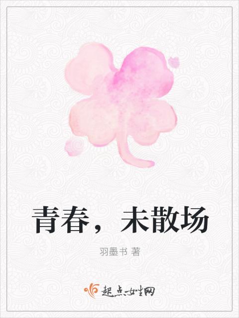 青春，未散场