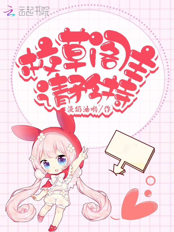 校草阁主请矜持