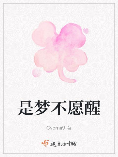 是梦不愿醒
