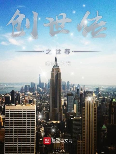 创世传的