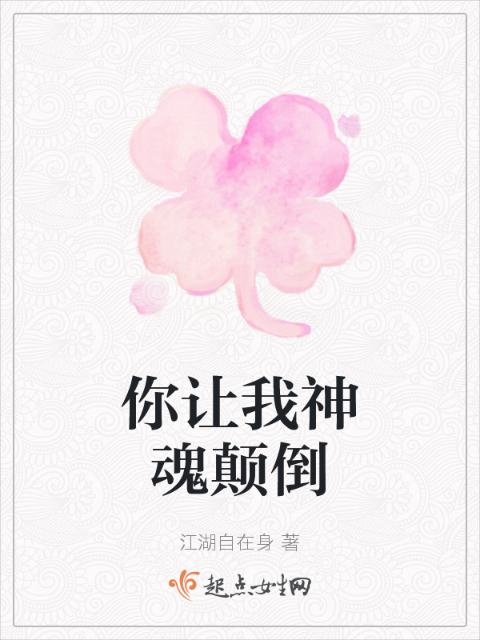 你让我神魂颠倒