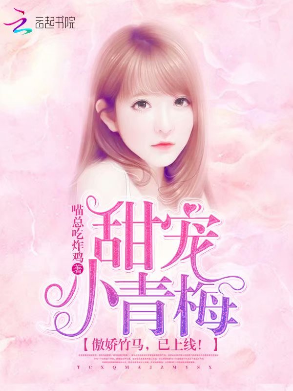 甜宠小青梅：傲娇竹马，已上线！