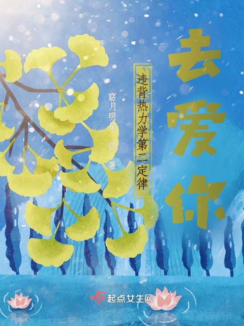 违背热力学第二定律去爱你