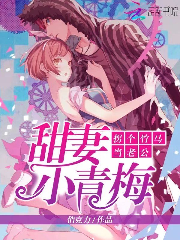 甜妻小青梅，拐个竹马当老公