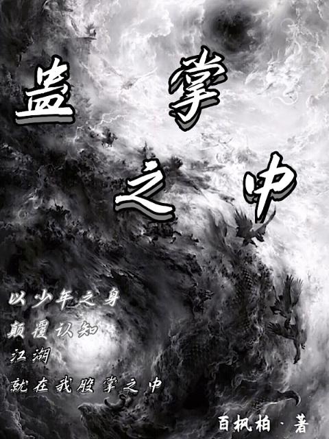 蛊掌之中